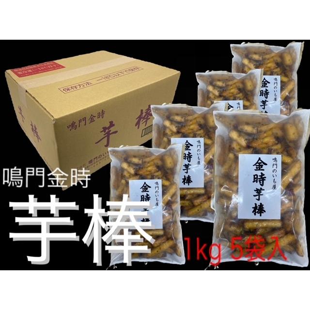 鳴門のいも屋 金時芋棒 1kgX5袋入 ヒルナンデス で紹介
