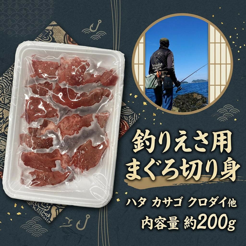 商品名：まぐろの唇ツナリップ（まぐろの上あご肉） 「まぐろ上あご肉」は、釣り愛好者に最適な万能エサです。 特にロックフィッシュやトラウト、クロダイ、スズキ、青物に効果的で、 強い臭いや旨み成分であるアミノ酸が魚を引き寄せます。 このエサは筋肉質な部位を使用しているため、塩締めをしなくても針がかりが良く、 扱いやすさが魅力です。真空包装されているため、鮮度を保ちながら持ち運びも簡単です。 釣りの成果を上げたい方におすすめの一品です。 内容量　　約200g ターゲットの大きさに合わせてハサミでカットしてご使用ください。 ※鮮度維持のため、マイナス5℃以下で保存してください。 釣種 ソルトウォーター 磯 堤防釣り 淡水 船釣り