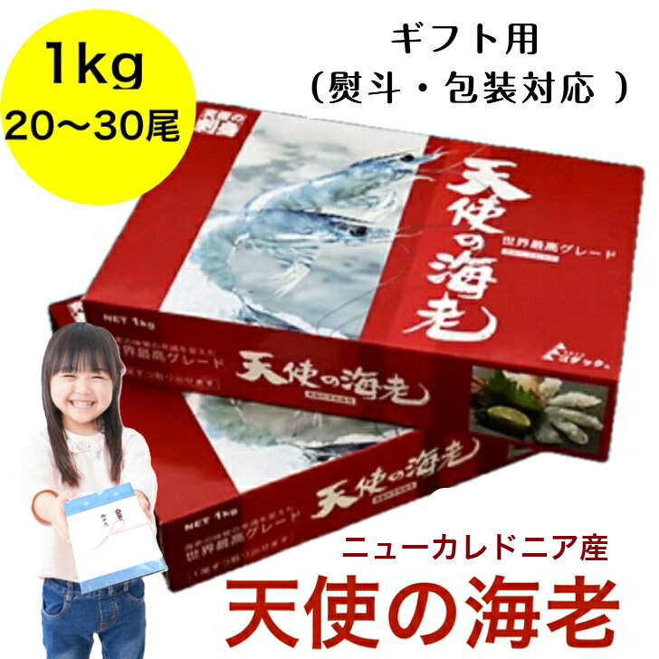 天使の海老 1kg （20～30尾入り） ニューカレドニア産 生食可 刺身用 冷凍 高級 海老 海鮮 天使のエビ てんしのえび ギフト BBQ ［志茂長］送料無料