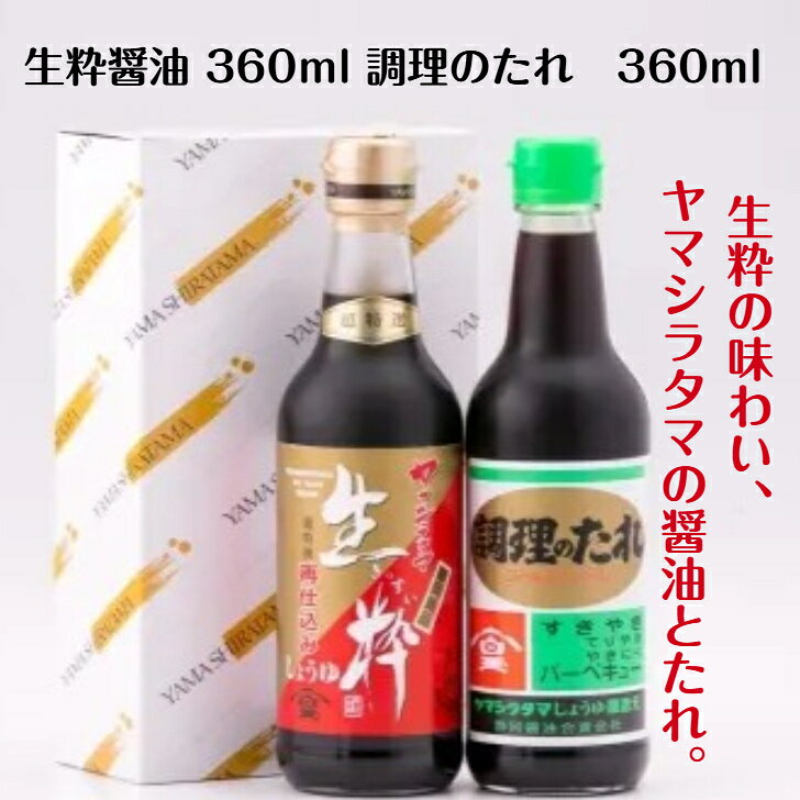ヤマシラタマの生粋と調理たれ。生粋醤油 360ml調理のたれ 360ml