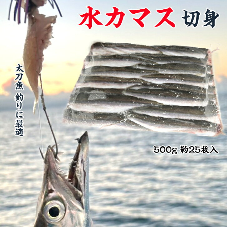 太刀魚釣りにおすすめの冷凍水カマス切り身です 1パック約500g約25枚入り 鮮度の良い原料を急速冷凍 切り身加工してあるので解凍後すぐに使用可能 鮮度抜群で、太刀魚の食いが違います！ 銀色の皮が光を反射し、太刀魚へ強力アピール！ 身がしっかりしているのでエサ持ち抜群！ 太刀魚釣りの定番エサに！