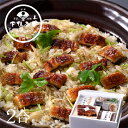 【夏季限定】鰻と牛蒡の炊込みご飯 《京都 料亭 ギフト 父の日 内祝い 出産祝い 結婚内祝い プレゼント ウナギ 還暦祝い 男性 ギフトセット 鰻》