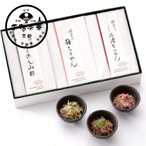 ちりめん三姉妹　《京都 料亭 ギフト 内祝い 出産祝い 結婚祝い プレゼント 還暦祝い お返し 中元 歳暮 米寿 プレゼント ギフトセット お土産》