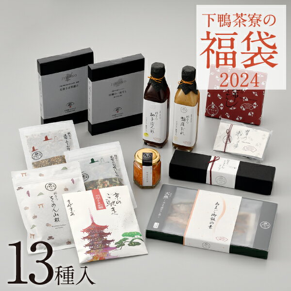 福袋2024【一万円】《京都 料亭 正月 詰め合わせ 惣菜 食べ比べ お土産 ふくぶくろ フクブクロ 福袋 年賀 期間限定 数量限定 詰合せ》のサムネイル