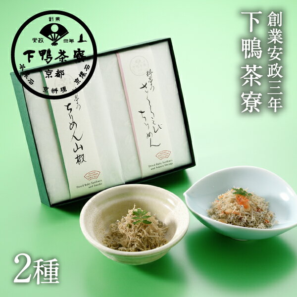 【春季限定】料亭のご馳走 ちりめん二撰 さくらえびちりめん・ちりめん山椒 《京都 料亭 ギフト 内祝い 出産祝い 結婚内祝い プレゼント 還暦祝い お返し 春 限定 惣菜 ご飯のお供 》