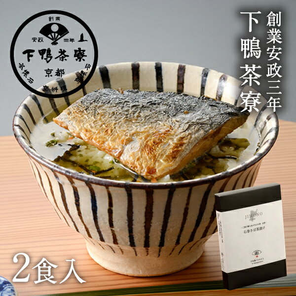 【おつまみ】JIMONO 石巻さば茶漬け 《 中元 化粧箱 お茶漬け ブランド プレゼント 結婚 内 祝い 手土産 贈答品 誕生日 プチ ギフト お取り寄せ ご飯のお供 高級 歳暮 お礼 贈り物 出産 還暦 お返し 下鴨茶寮 京都 料亭 》