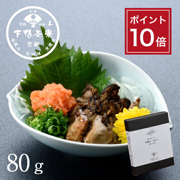 【ポイント10倍】【おつまみ】JIMONO 牡蠣の一夜干し(柚子ぽん酢) 《 化粧箱 酒の肴 ブランド プレゼント 結婚 内 祝い 手土産 贈答品 誕生日 プチ ギフト お取り寄せ ご飯のお供 高級 歳暮 お礼 贈り物 出産 還暦 お返し 下鴨茶寮 京都 料亭 》