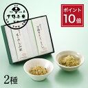 【ポイント10倍】【夏季限定】料亭のご馳走 ちりめん二撰 「万願寺とうがらしちりめん・ちりめん山椒」《季節限定 惣菜 おつまみ ブランド プレゼント 結婚 内 祝い 贈答品 ギフト お取り寄せ ご飯のお供 高級 お礼 贈り物 お返し 下鴨茶寮 京都 料亭》