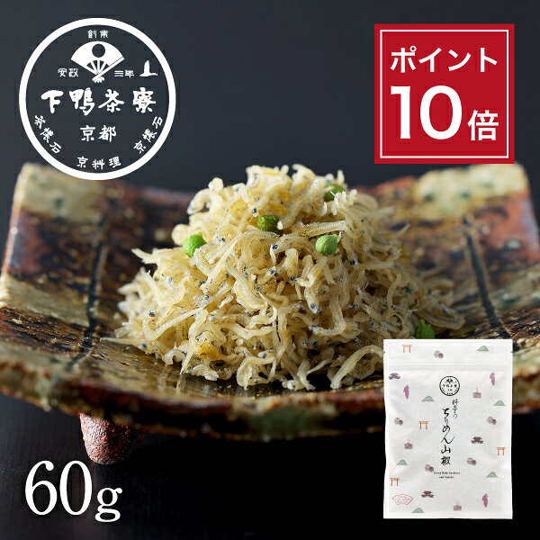 【ポイント10倍】【手土産】ちりめん山椒(京都デザイン袋) 《 ジッパー付き袋 惣菜 おつまみ ブラ ...