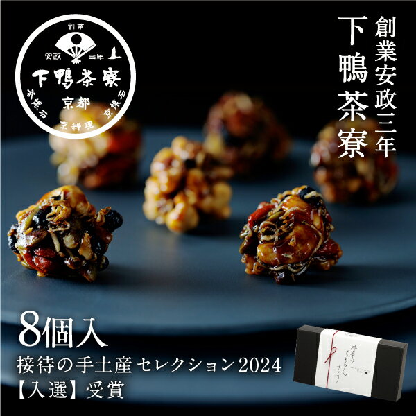 【スイーツ】料亭のちりめんナッツ(8個入)《 中元 化粧箱 スイーツ お菓子 ブランド プレゼント 結婚 内 祝い 手土産 贈答品 誕生日 プチ ギフト お取り寄せ 高級 歳暮 お礼 贈り物 出産 還暦 お返し 下鴨茶寮 京都 料亭 》