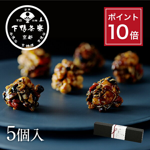 【ポイント10倍】【手土産】料亭のちりめんナッツ(5個入)《 中元 化粧箱 スイーツ お菓子 おつまみ ブランド プレゼント 結婚 内 祝い ..