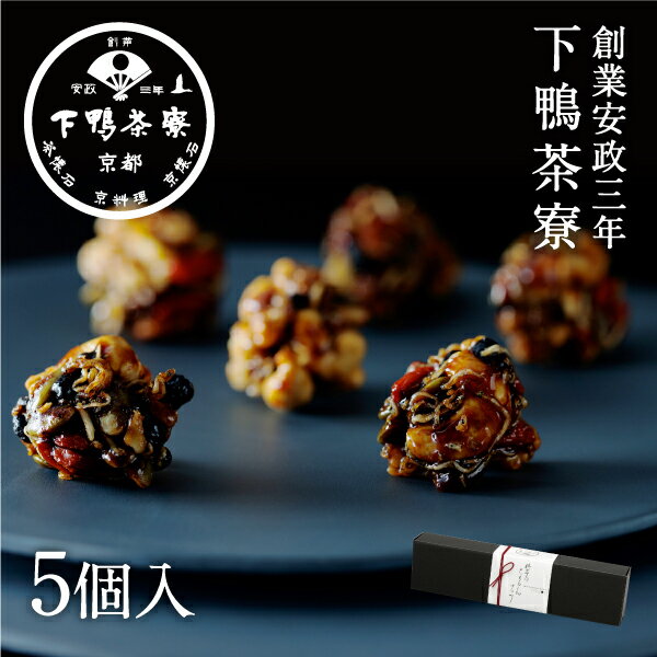 【手土産】料亭のちりめんナッツ(5個入)《 化粧箱 スイーツ お菓子 おつまみ ブランド プレゼント 結婚 内 祝い 贈答品 誕生日 プチ ギフト お取り寄せ 高級 歳暮 お礼 贈り物 出産 還暦 お返し 下鴨茶寮 京都 料亭 》のサムネイル