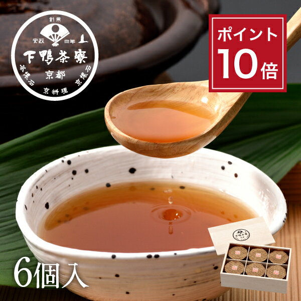 【ポイント10倍】【贈答品にも】命のお椀(6個入)《 栄養機能食品(鉄) 化粧箱 スープ 煮凝り すっぽん出汁 ブランド プレゼント 結婚 内 祝い 手土産 お取り寄せ ご飯のお供 高級 すっぽん 歳暮 ギフト お礼 贈り物 下鴨茶寮 京都 料亭 》