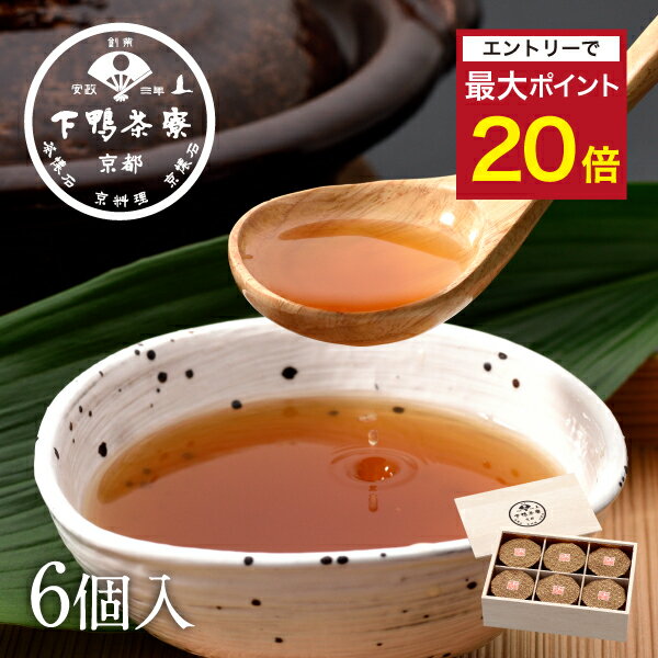 【エントリーでポイント最大20倍】【贈答品にも】命のお椀(6個入)《 栄養機能食品(鉄) 化粧箱 スープ 煮凝り すっぽん出汁 ブランド プレゼント 結婚 内 祝い 手土産 お取り寄せ ご飯のお供 高級 すっぽん 歳暮 ギフト お礼 贈り物 下鴨茶寮 京都 料亭 》