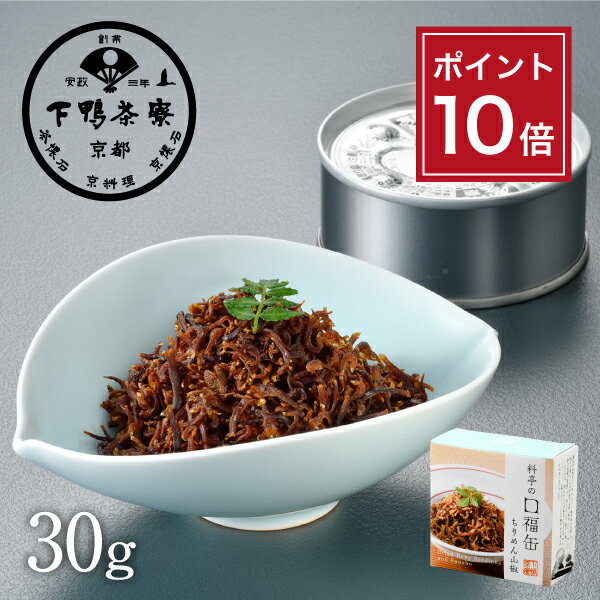 【ポイント10倍】【手土産】料亭の口福缶 ちりめん山椒 《 化粧箱 缶詰 惣菜 ブランド プレゼント 結婚..