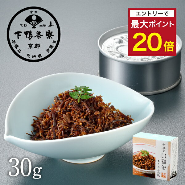 【エントリーでポイント最大20倍】【手土産】料亭の口福缶 ちりめん山椒 《 化粧箱 缶詰 惣菜 ブランド プレゼント 結婚 内 祝い 贈答品 誕生日 プチ ギフト お取り寄せ ご飯のお供 高級 歳暮 お礼 贈り物 出産 還暦 お返し 下鴨茶寮 京都 料亭 》