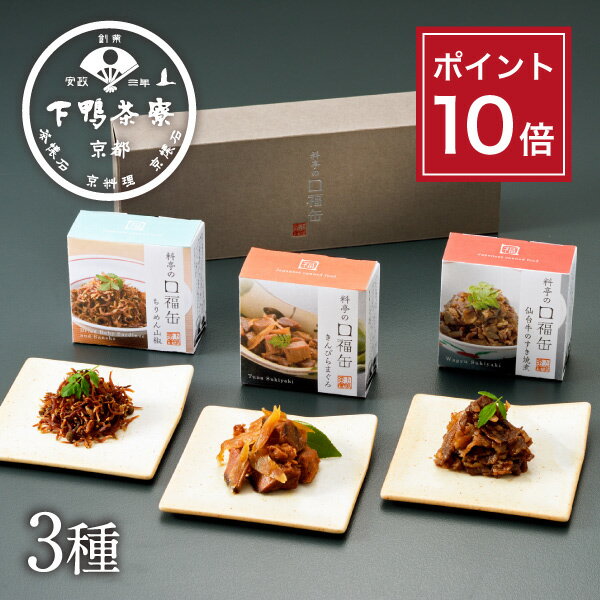 【ポイント10倍】【贈答品にも】料亭の口福缶(ギフト) 《 化粧箱 缶詰 おつまみ ブランド プレゼント ..
