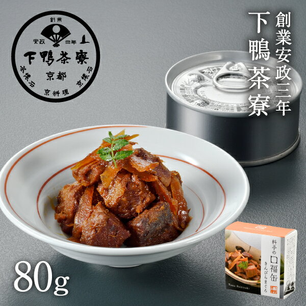 【ご飯のお供】料亭の口福缶 きんぴらまぐろ 《 化粧箱 缶詰 佃煮 おつまみ ブランド プレゼント 結婚 ..