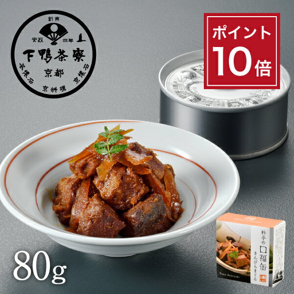 【ポイント10倍】【ご飯のお供】料亭の口福缶 きんぴらまぐろ 《 化粧箱 缶詰 佃煮 おつまみ ブランド ..