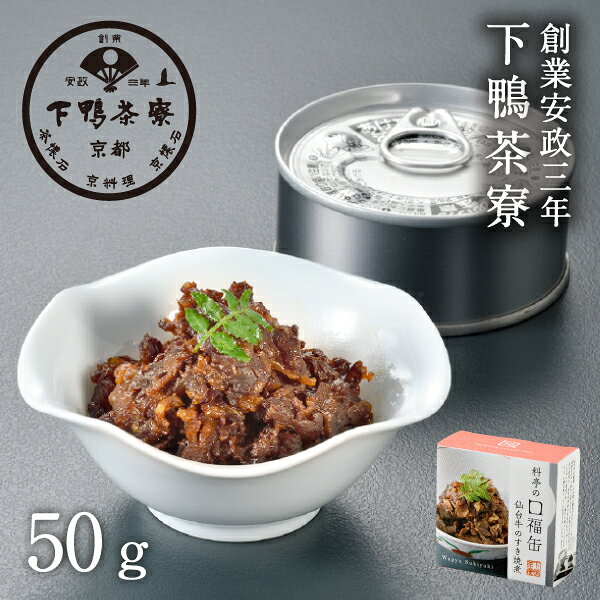 【ご飯のお供】料亭の口福缶 仙台牛のすき焼煮 《 化粧箱 缶詰 すき焼き おつまみ ブランド プレゼント..