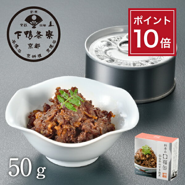 【ポイント10倍】【ご飯のお供】料亭の口福缶 仙台牛のすき焼煮 《 化粧箱 缶詰 すき焼き おつまみ ブ..