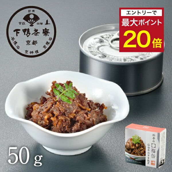 【エントリーでポイント最大20倍】【ご飯のお供】料亭の口福缶 仙台牛のすき焼煮 《 化粧箱 缶詰 すき焼き おつまみ ブランド プレゼント 結婚 内 祝い 手土産 贈答品 誕生日 プチ ギフト お取り寄せ 高級 歳暮 お礼 贈り物 出産 還暦 お返し 下鴨茶寮 京都 料亭 》