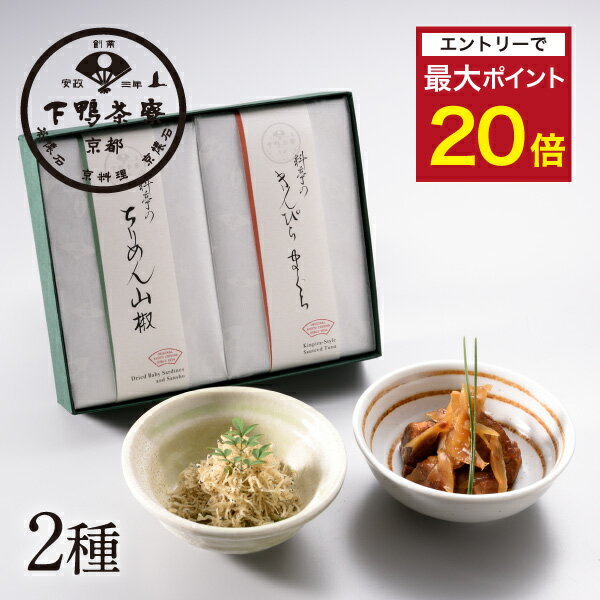 【エントリーでポイント最大20倍】【贈答品】料亭のご馳走 二撰 「ちりめん山椒60g・きんぴらまぐろ120..