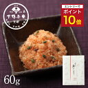 【エントリーでポイント10倍】【手土産】鮭そぼろ(平袋) 《 惣菜 おつまみ ブランド プレゼント 結婚 内 祝い 贈答品 誕生日 プチ ギフト お取り寄せ ご...