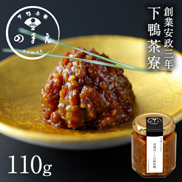 【おつまみ】[のまえ]山海の幸 京都ぽーくの豚味噌 《 中元 瓶入り 酒の肴 ブランド プレゼント 結婚 内 祝い 手土産 贈答品 誕生日 プチ ギフト お取り寄せ ご飯のお供 高級 歳暮 父の日 お礼 贈り物 出産 還暦 お返し 下鴨茶寮 京都 料亭 》