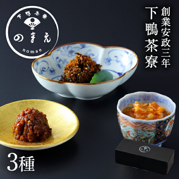 【贈答品にも】[のまえ]山海の幸「京都ぽーくの豚味噌・焼き鯖ひじき・明太子なめ茸」《 母の日 化粧箱 ギフト セット おつまみ ブランド プレゼント 結婚 内 祝い 手土産 誕生日 プチ お取り寄せ ご飯のお供 高級 中元 父の日 お礼 贈り物 下鴨茶寮 京都 料亭 》