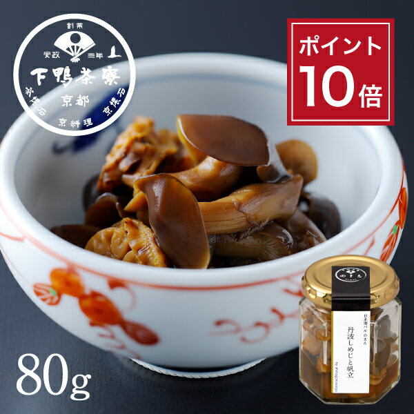 【ポイント10倍】【おつまみ】山海の幸 丹波しめじと帆立 《 瓶詰め 酒の肴 ブランド プレゼント 結婚 ..