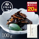 【エントリーでポイント最大20倍】【手土産】椎茸昆布(平袋) 《 惣菜 ブランド プレゼント 結婚 内 祝い 贈答品 誕生日 プチ ギフト お取り寄せ ご飯のお...
