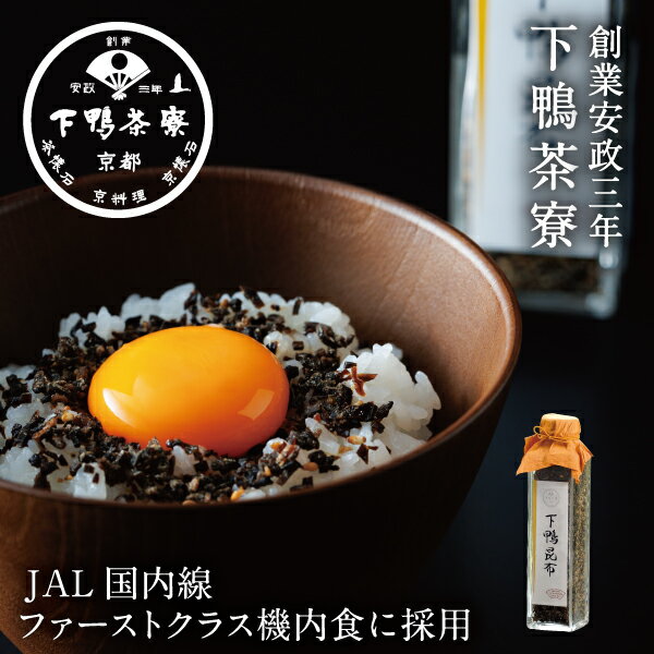 下鴨昆布(角瓶)《京都 料亭 ギフト 内祝い 出産祝い 結婚内祝い プレゼント 惣菜 ご飯のお供 おかず 還暦祝い 卵かけご飯 ふりかけ 卵かけ昆布》のサムネイル