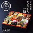 和おせち 冷蔵一段「午」陶器製珍味入れ付(2人前) 《2026年 予約 おせち料理 下鴨茶寮 京都 料亭 高級 御節 お節 ギフト お取り寄せ お正月 一段重》