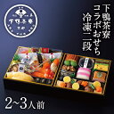 下鴨茶寮×カネシメ高橋水産 冷凍コラボおせち二段(2~3人前)《2026年 予約 おせち料理 下鴨茶寮 京都 料亭 高級 冷凍 御節 お節 ギフト お取り寄せ お正月 二段重 2人前 3人前》