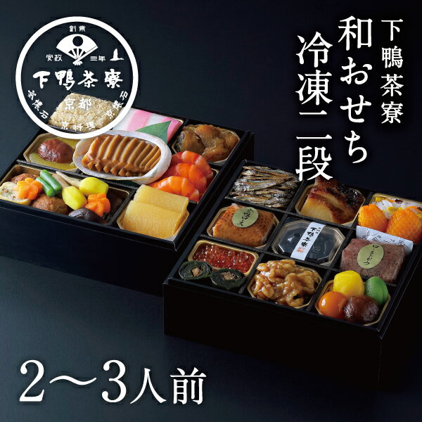 【送料無料】和おせち 冷凍二段(2〜3人前)《京都 料亭 2024年 おせち 御節 お節 ギフト お取り寄せ お正月 二段重 冷凍 2人前 3人前》のサムネイル