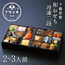 和おせち 冷凍二段(2~3人前)《 2026年 予約 おせち料理 下鴨茶寮 京都 料亭 高級 冷凍 御節 お節 ギフト お取り寄せ お正月 二段重 2人前 3人前》