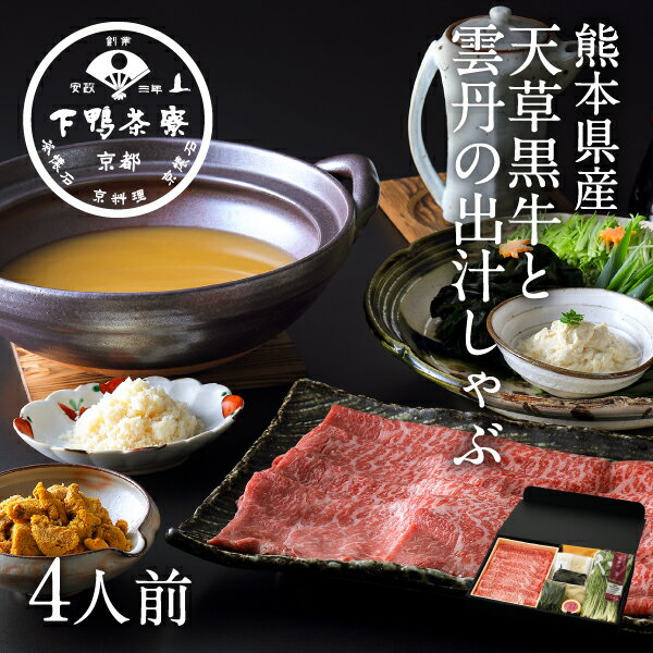 【生野菜付き】[熊本県産]天草黒牛と雲丹の出汁しゃぶ《 料亭の出汁 お鍋 セット ブランド プレゼント 結婚 内祝い 贈答品 誕生日 お取り寄せ 高級 牛 肉 中元 歳暮 ギフト お礼 贈り物 出産 還暦 お返し 下鴨茶寮 京都 料亭 》