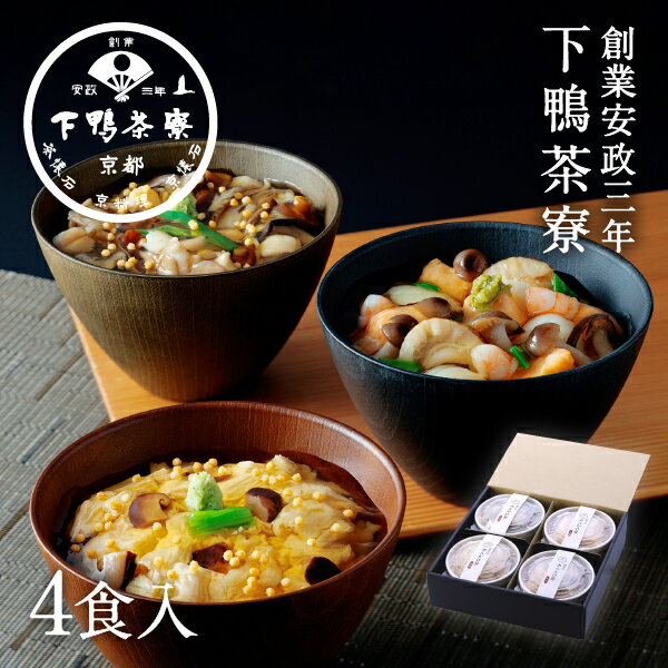 【贈答品にも】料亭のあんかけ丼(ギフト)《 化粧箱 惣菜 おつまみ ブランド プレゼント 結婚 内 祝い 手土産 誕生日 お取り寄せ ご飯のお供 高級 お礼 贈り物 出産 還暦 冷凍 下鴨茶寮 京都 料亭 》
