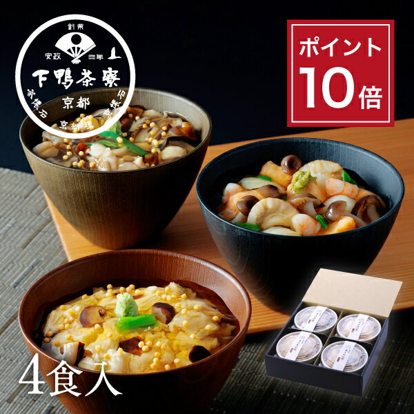 【ポイント10倍】【贈答品にも】料亭のあんかけ丼(ギフト)《 化粧箱 惣菜 おつまみ ブランド プレゼント 結婚 内 祝い 手土産 誕生日 お取り寄せ ご飯のお供 高級 お礼 贈り物 出産 還暦 冷凍 下鴨茶寮 京都 料亭 》