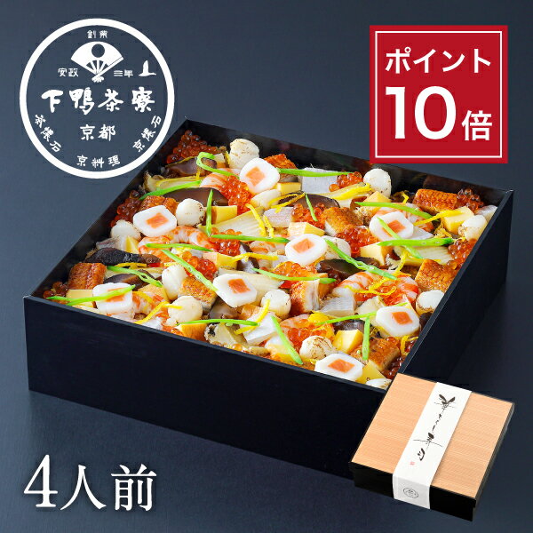 【ポイント10倍】【お取り寄せ】華ちらし寿司(4人前) 《 中元 海鮮 ブランド プレゼント 結婚 内 祝い 手土産 贈答品 誕生日 高級 魚介 歳暮 ギフト お礼 贈り物 出産 還暦 お返し 冷凍 下鴨茶寮 京都 料亭 》のサムネイル