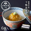 【贈答品にも】料亭の鴨まんじゅう《 中元 化粧箱 惣菜 おつまみ ブランド プレゼント 結婚 内 祝い 手土産 誕生日 お取り寄せ ご飯のお供 高級 ギフト お...