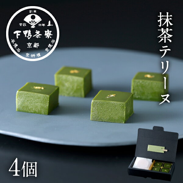 【スイーツ】抹茶テリーヌ《 手土産 化粧箱 スイーツ お菓子 和菓子 ブランド プレゼント 結婚 内 祝い 贈答品 誕生日 プチ ギフト お取り寄せ 高級 中元 父の日 お礼 贈り物 出産 還暦 お返し 下鴨茶寮 京都 料亭 》