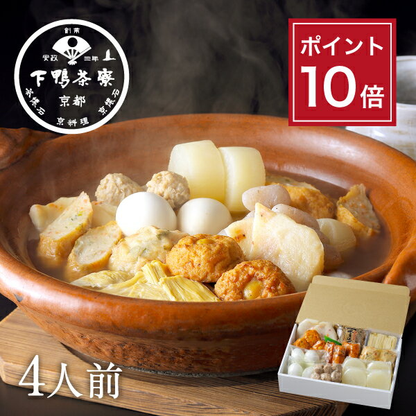 【ポイント10倍】【料亭の出汁】京おでん 《 歳暮 ブランド プレゼント 結婚 内 祝い 贈答品 誕 ...