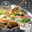 【生野菜付き】料亭の鱧と松茸のはりはり鍋 《京都 料亭 ギフト 内祝い 出産祝い 結婚内祝い プレゼント マツタケ 期間限定 ギフトセット ハモ お鍋》