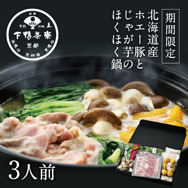 [北海道産]ホエー豚とじゃが芋のほくほく鍋　《京都 料亭 ギフト 内祝い 出産祝い 結婚内祝い プレゼント 還暦祝い お返し 期間限定 季節限定 インカのひとみ 鍋セット 野菜付き》のサムネイル