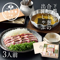 合鴨と葱の出汁しゃぶ　《京都 料亭 お鍋セット お取寄せ しゃぶしゃぶセット しゃ...