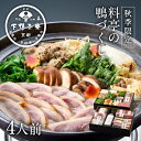 【生野菜付き】料亭の鴨づくし《 合鴨鍋 料亭の出汁 お鍋 セット プレゼント 結婚 内祝い 贈答品 誕生日 お取り寄せ 高級 かも肉 秋限定ギフト お礼 贈り物...