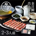 【特製出汁】金目鯛の出汁しゃぶ 《 中元 金目鯛 鍋 しゃぶしゃぶ セット ブランド プレゼント 結婚 内 祝い 手土産 贈答品 誕生日 お取り寄せ 高級 魚介...