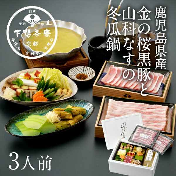 ［鹿児島県産］金の桜黒豚と山科なすの冬瓜鍋　《中元 土用の丑 京都 料亭 ギフト 内祝い 出産祝い 結婚内祝い プレゼント 夏季限定 豚肉 鍋セット 冬瓜 野菜付き》のサムネイル